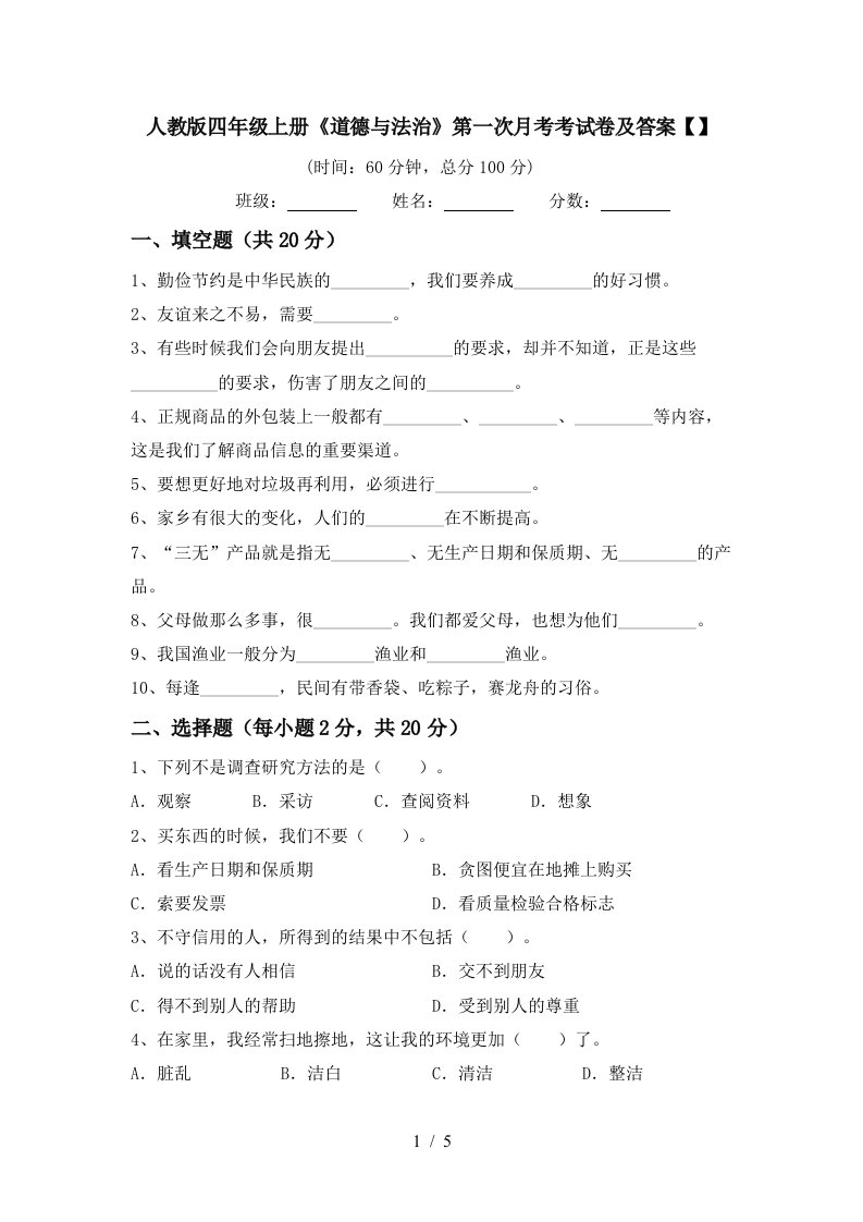 人教版四年级上册道德与法治第一次月考考试卷及答案