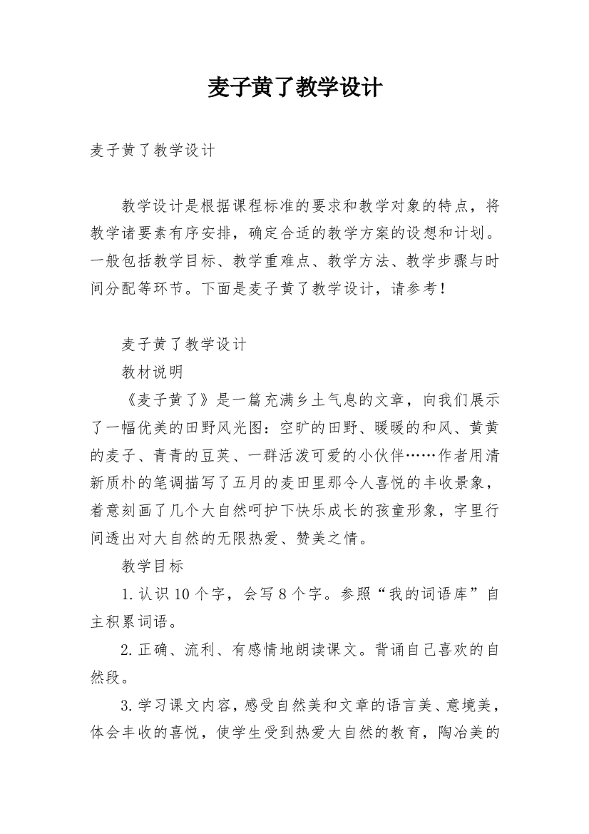 麦子黄了教学设计