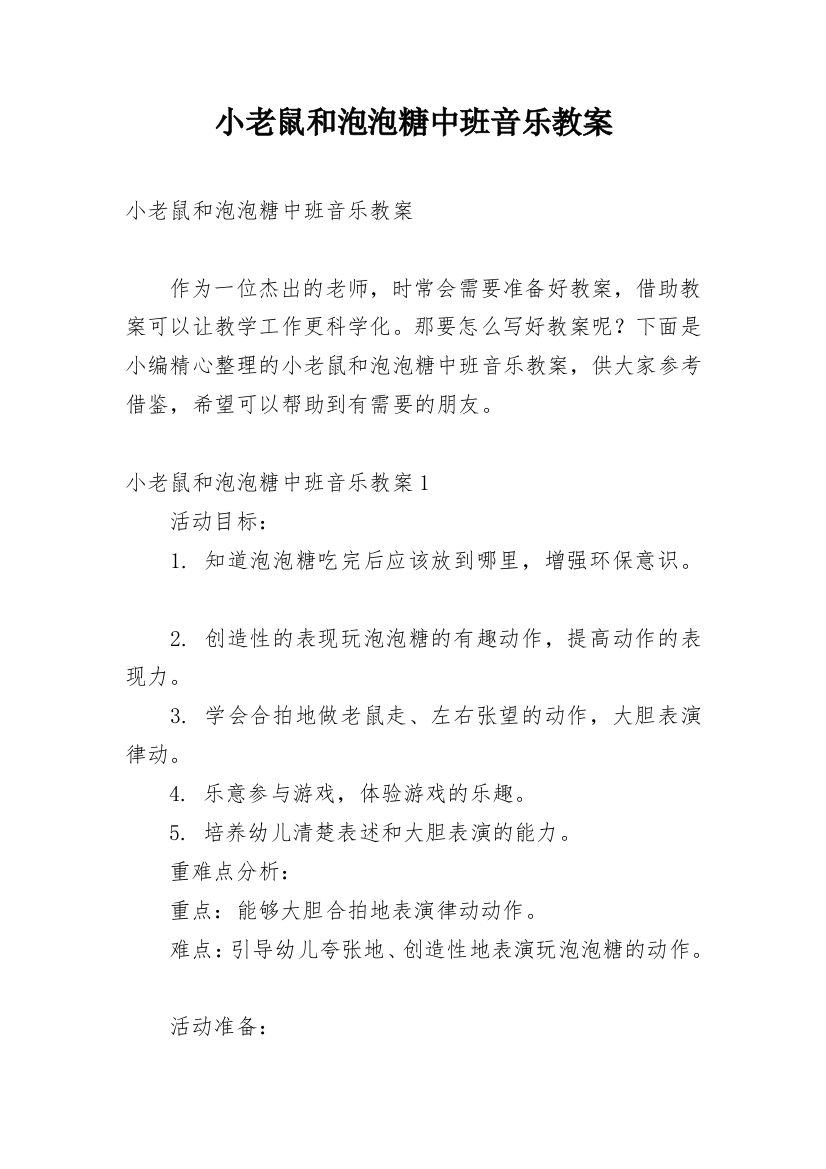 小老鼠和泡泡糖中班音乐教案