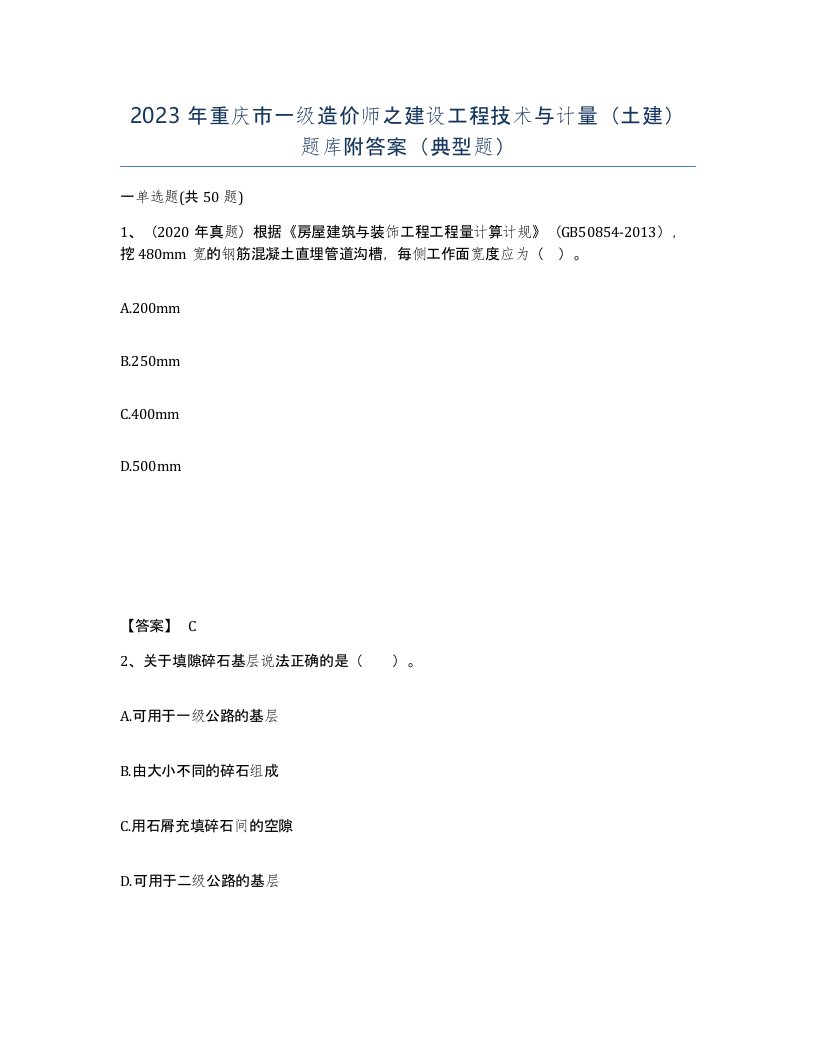 2023年重庆市一级造价师之建设工程技术与计量土建题库附答案典型题