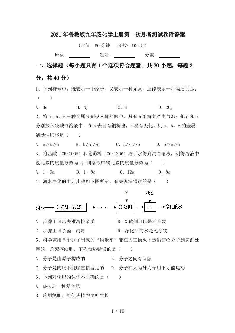 2021年鲁教版九年级化学上册第一次月考测试卷附答案