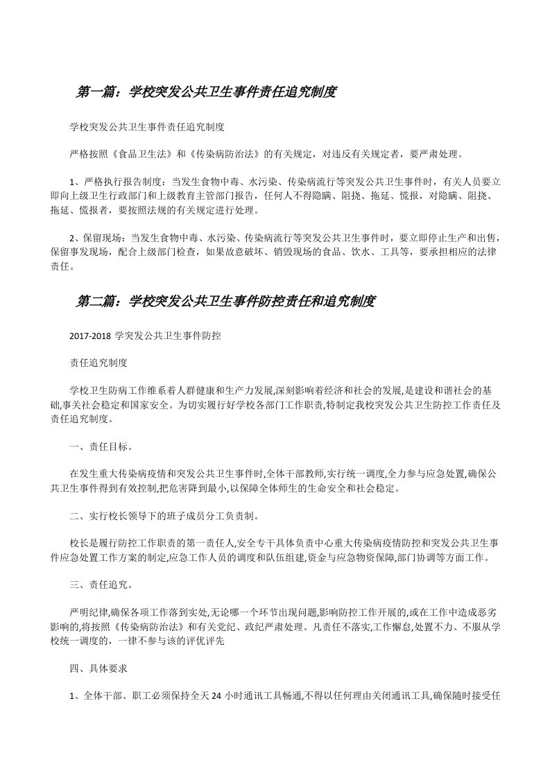 学校突发公共卫生事件责任追究制度[修改版]