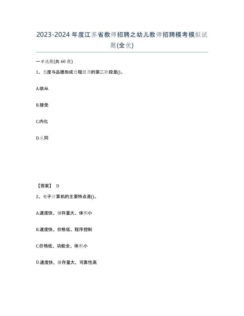 2023-2024年度江苏省教师招聘之幼儿教师招聘模考模拟试题全优