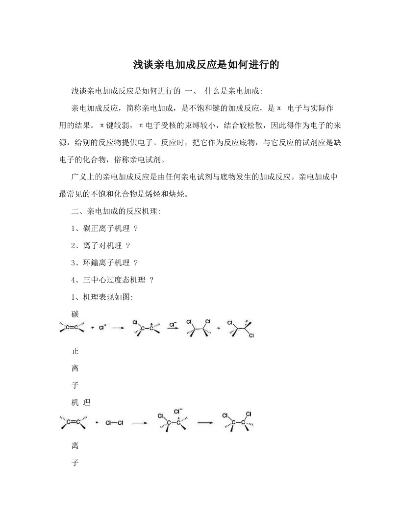 浅谈亲电加成反应是如何进行的