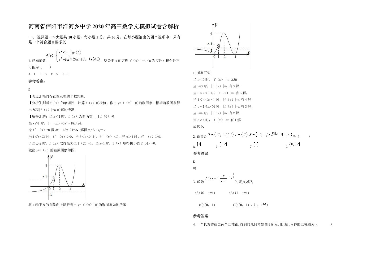 河南省信阳市洋河乡中学2020年高三数学文模拟试卷含解析