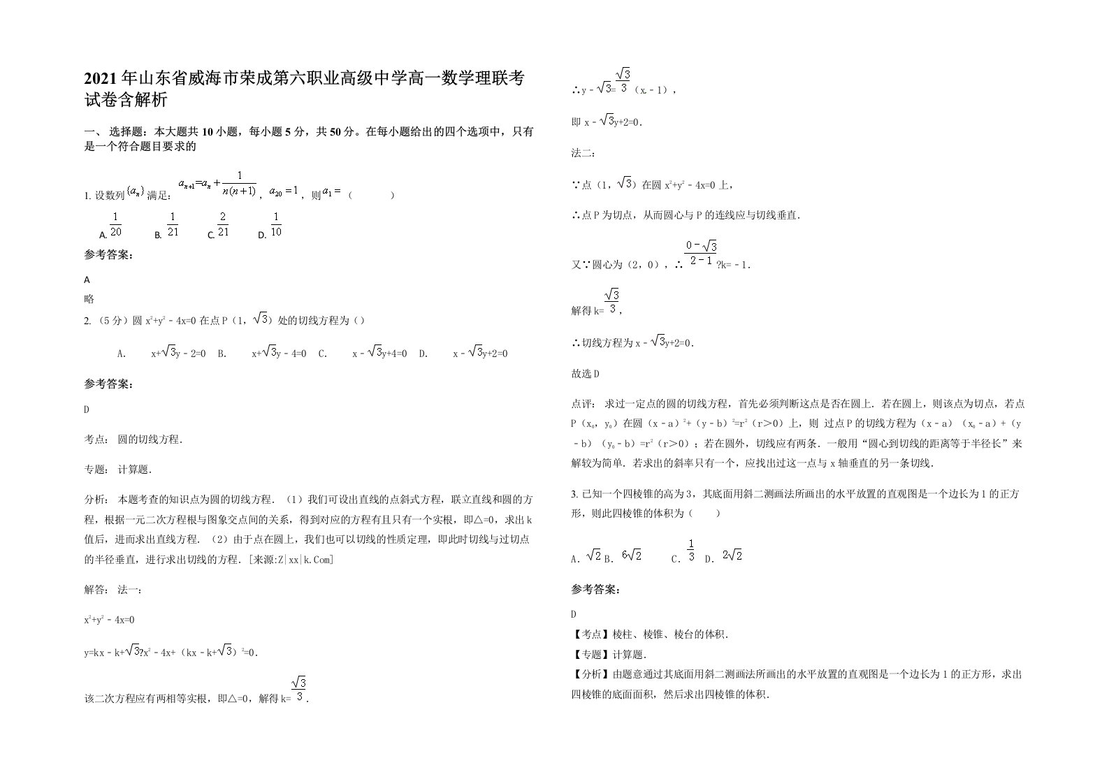 2021年山东省威海市荣成第六职业高级中学高一数学理联考试卷含解析