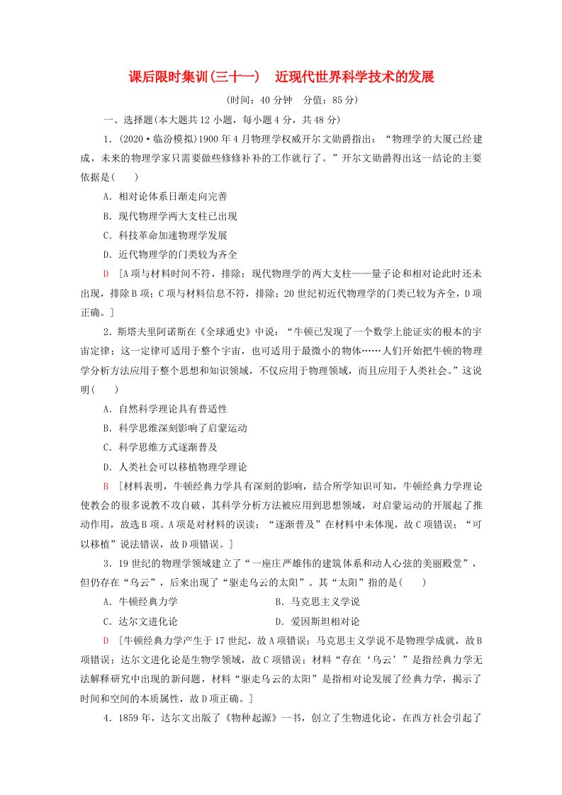 统考版2022届高考历史一轮复习课后限时集训三十一近现代世界科学技术的发展含解析北师大版