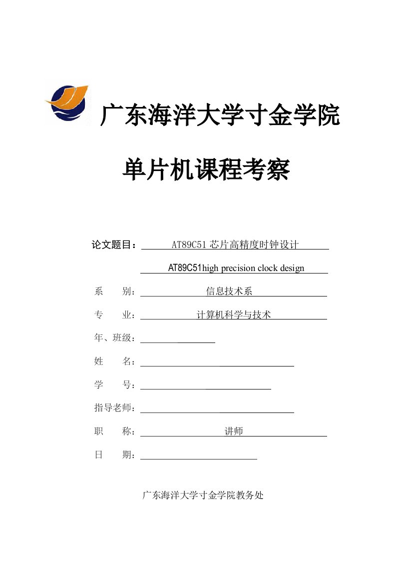 单片机课程设计AT89C51芯片高精度时钟设计