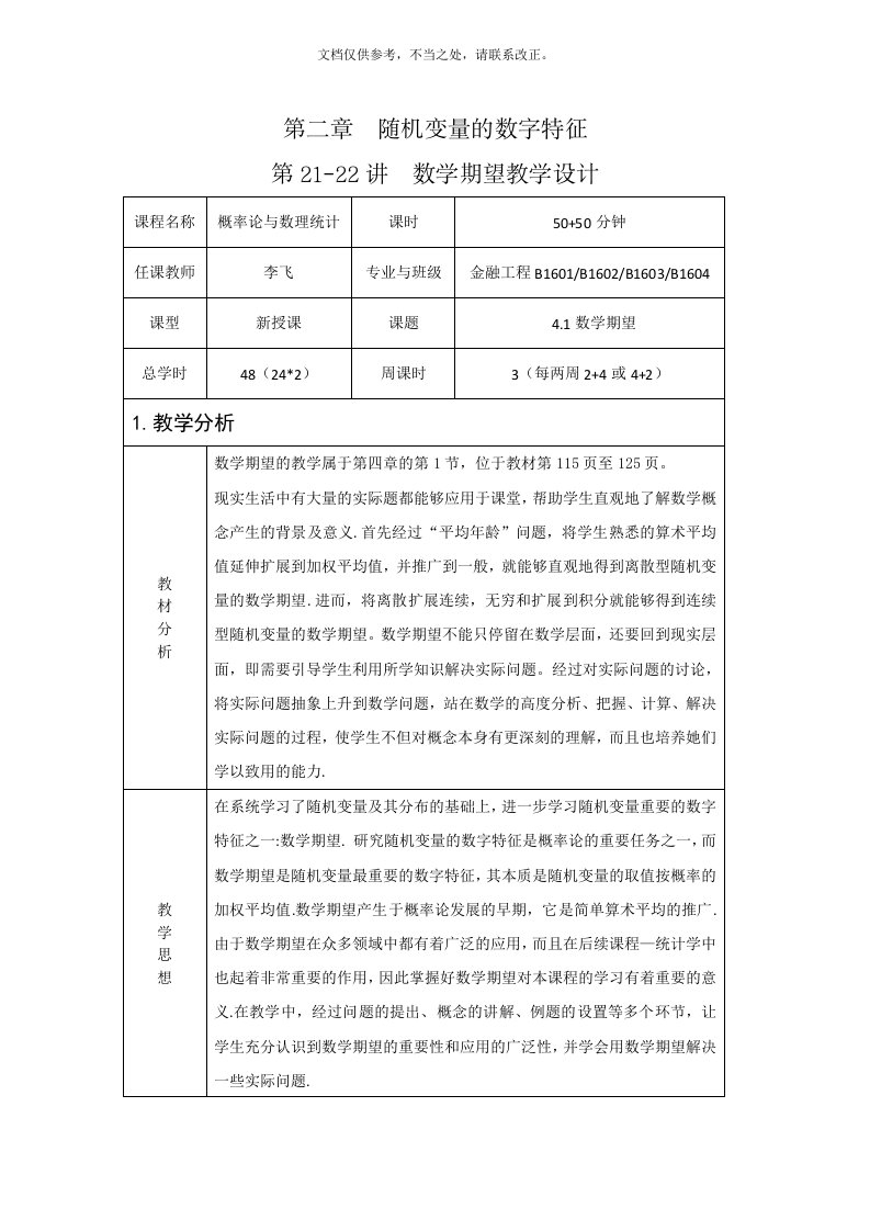 第21-22讲--数学期望--教学设计-李飞