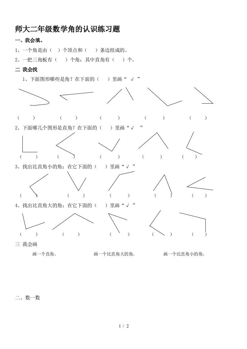 师大二年级数学角的认识练习题