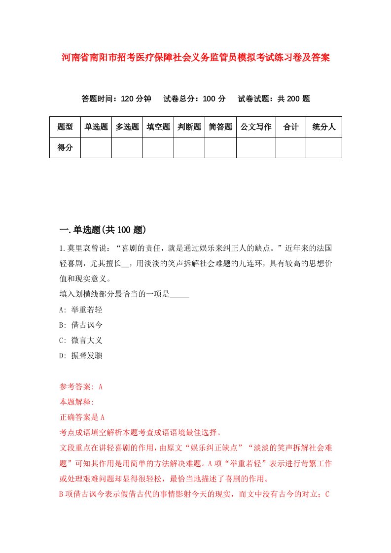 河南省南阳市招考医疗保障社会义务监管员模拟考试练习卷及答案第5期