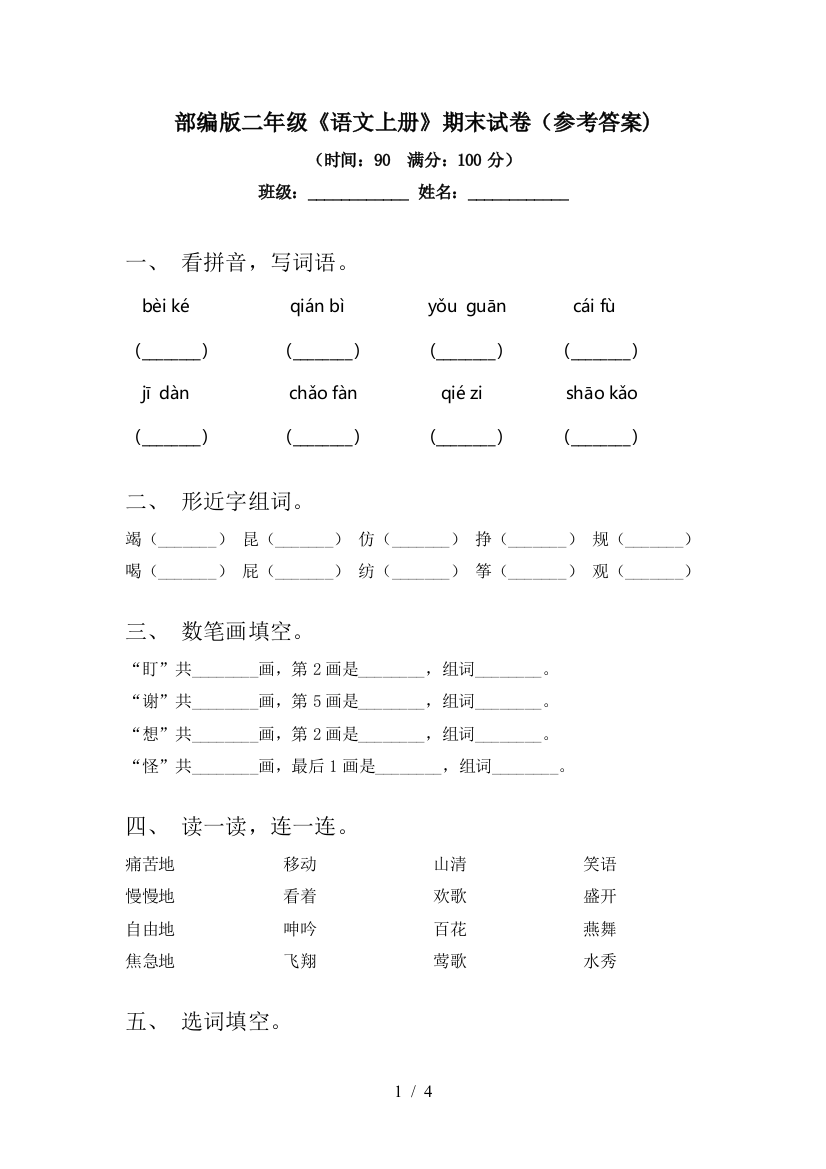 部编版二年级《语文上册》期末试卷(参考答案)