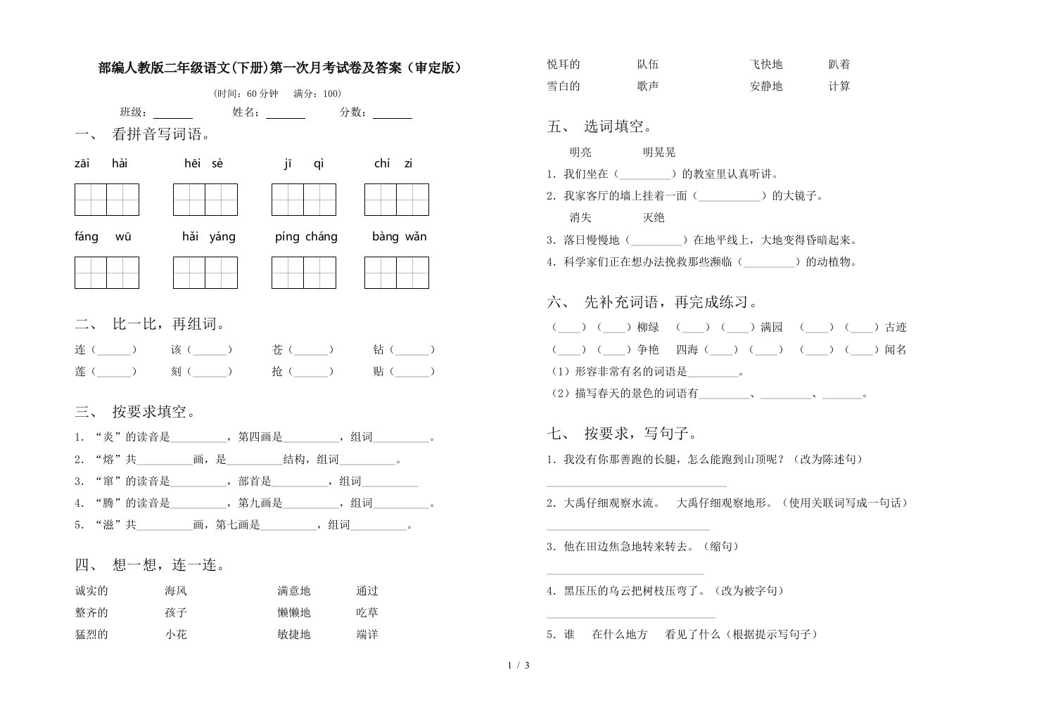 部编人教版二年级语文下册第一次月考试卷及答案审定版