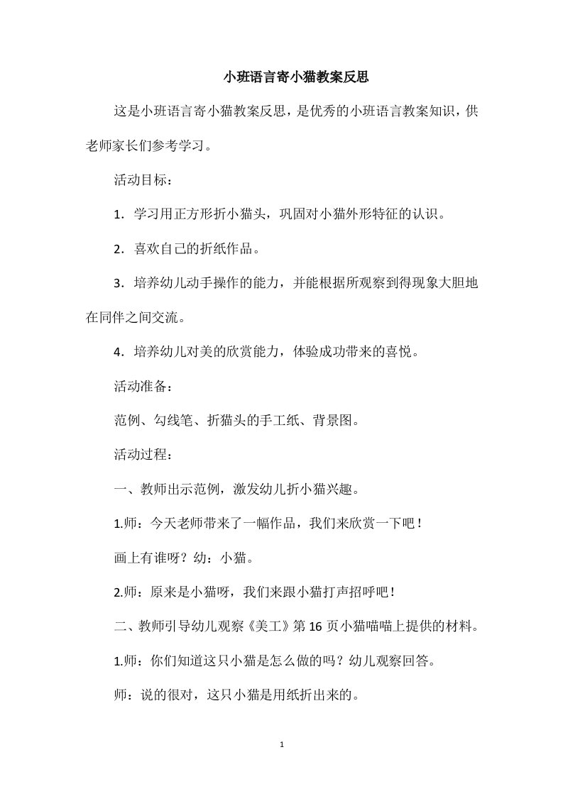 小班语言寄小猫教案反思