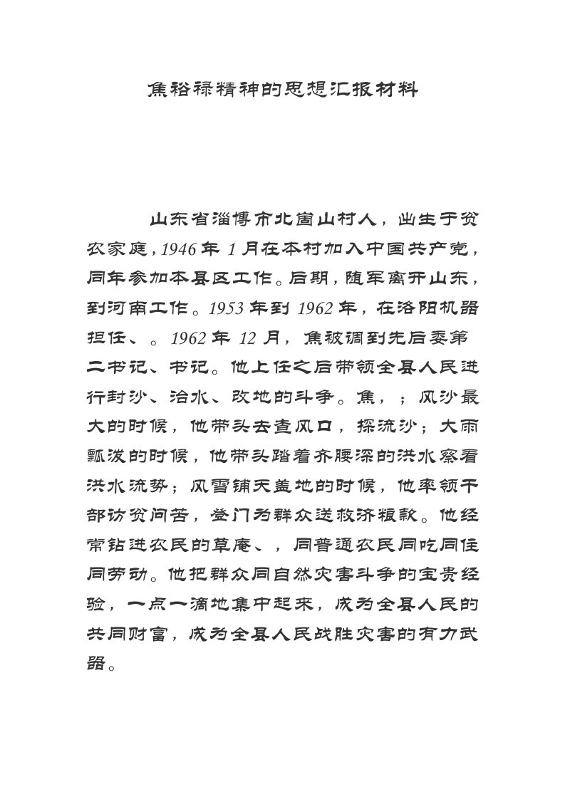 焦裕禄精神的思想汇报材料