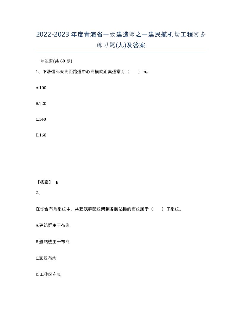 2022-2023年度青海省一级建造师之一建民航机场工程实务练习题九及答案