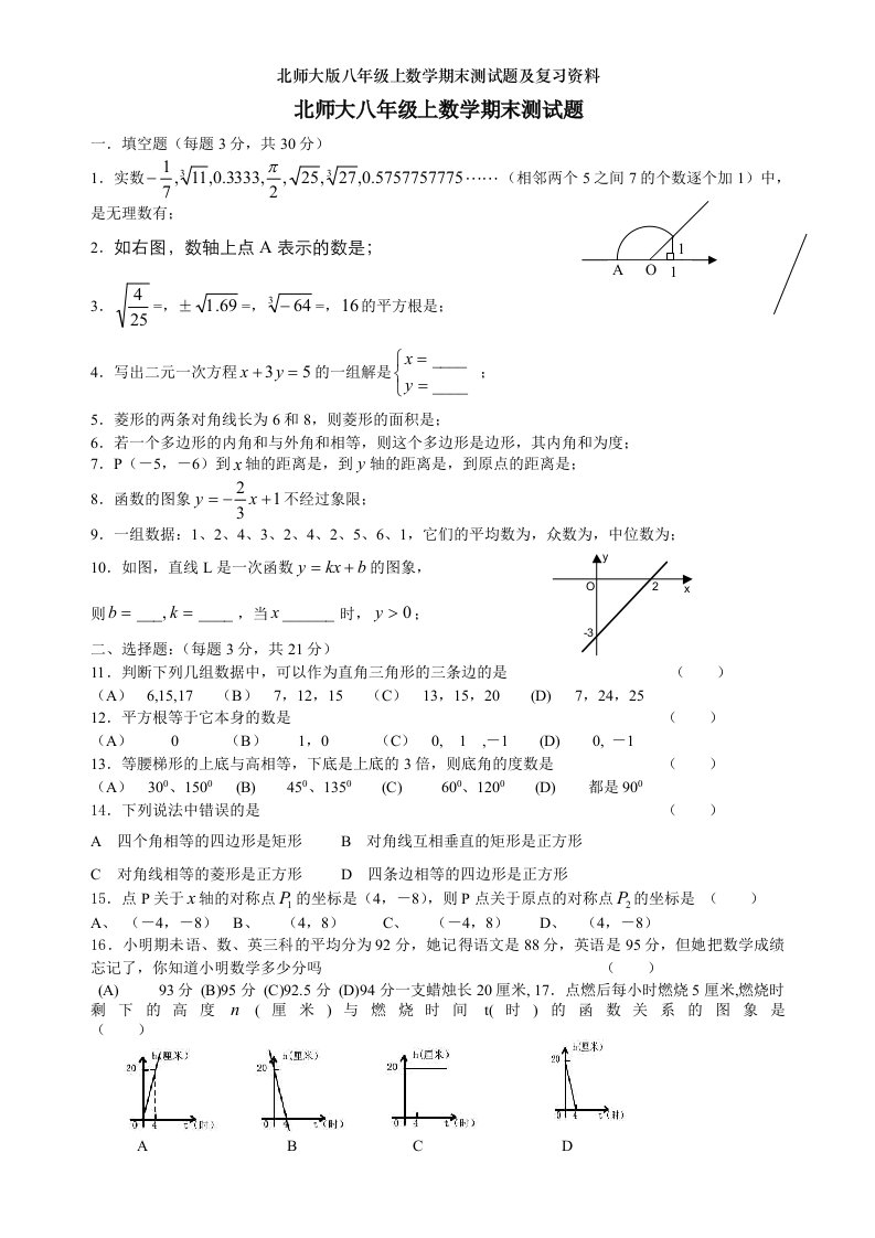 北师大版八年级上数学期末测试题及复习资料