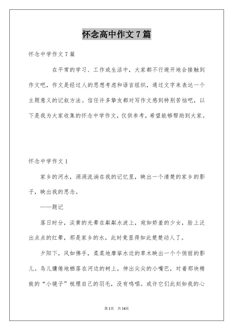 怀念高中作文7篇