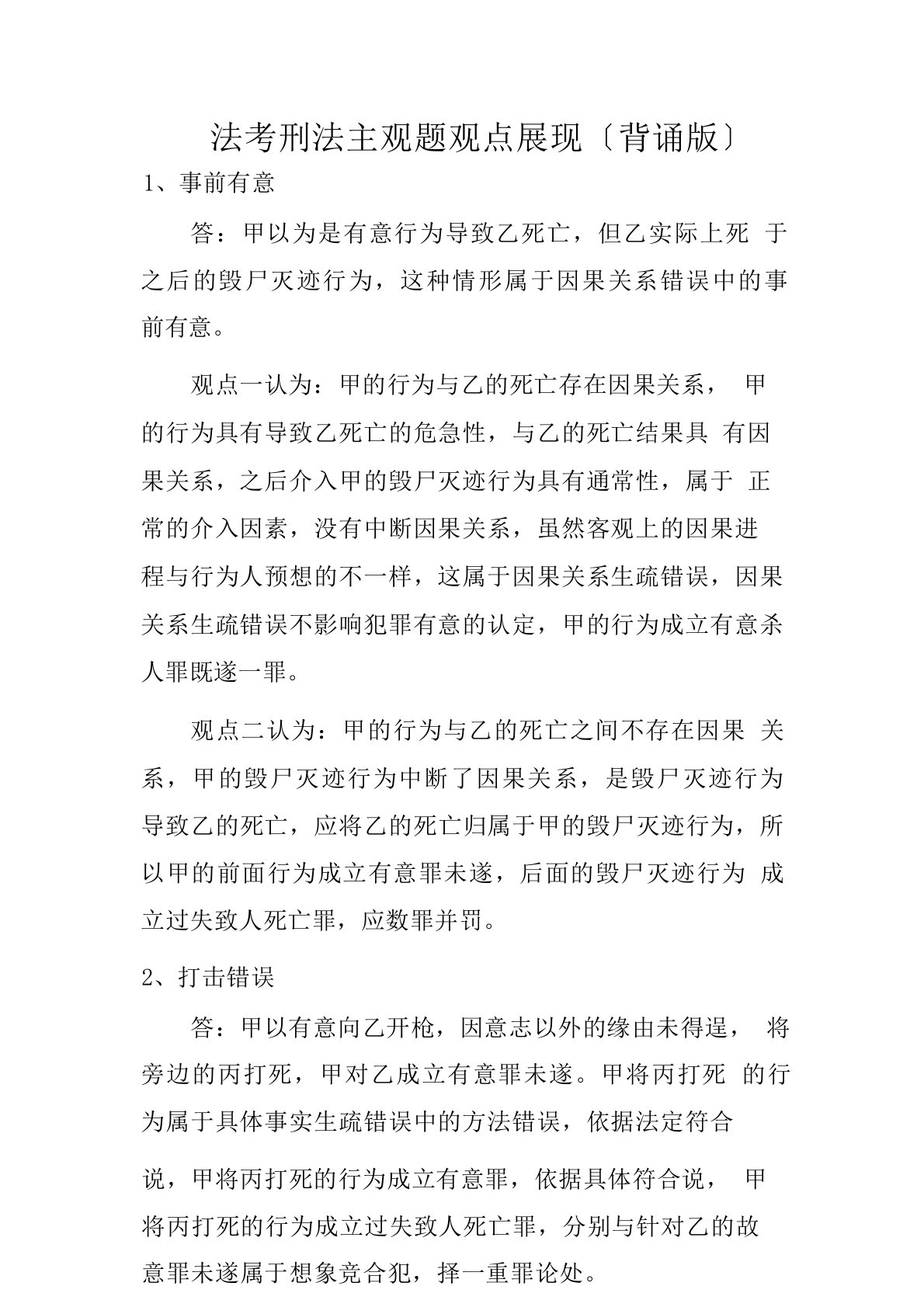 法律职业资格考试刑法主观题观点展示(背诵版)