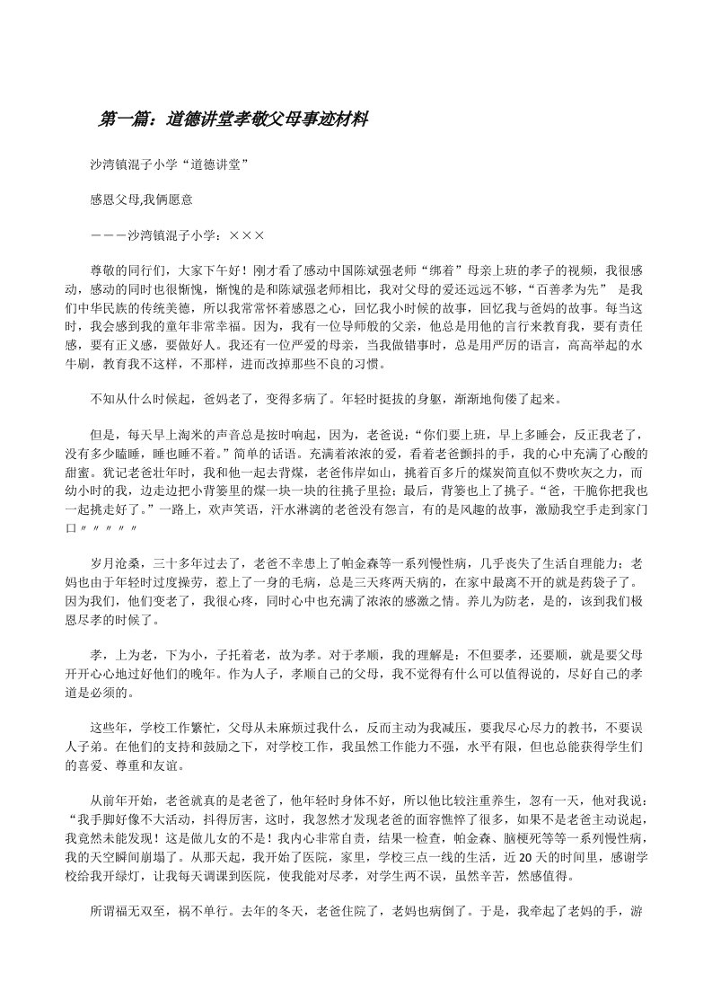 道德讲堂孝敬父母事迹材料[修改版]