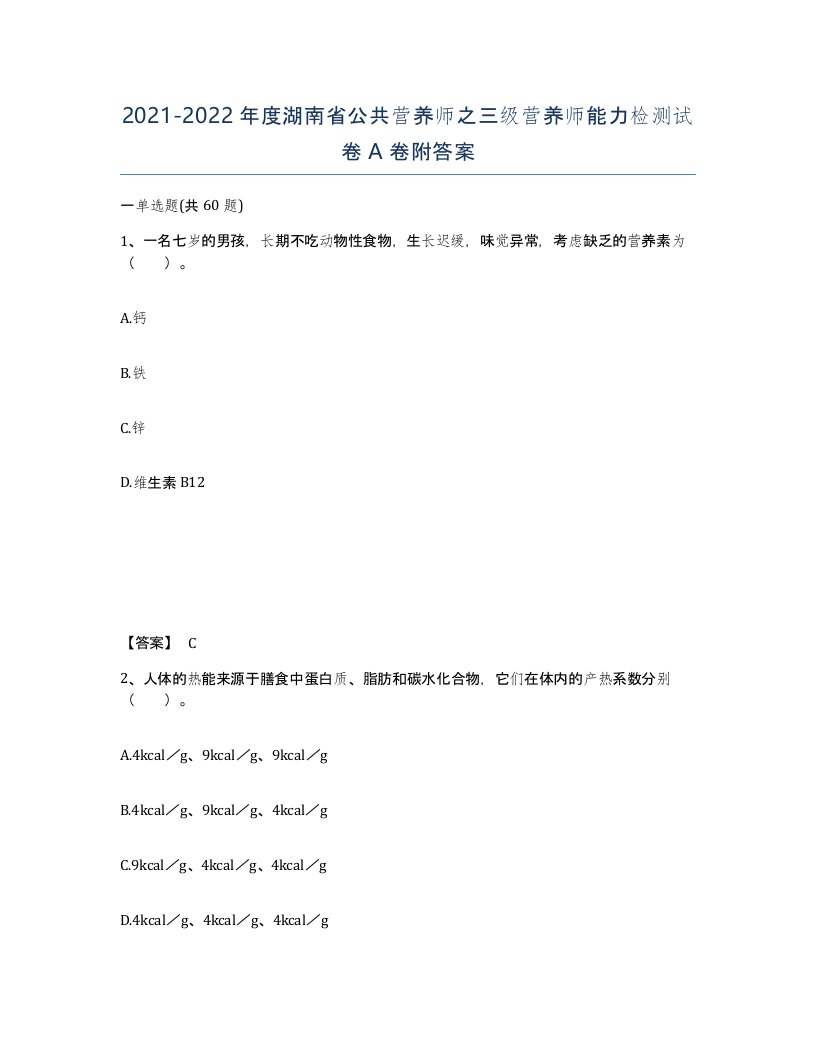 2021-2022年度湖南省公共营养师之三级营养师能力检测试卷A卷附答案