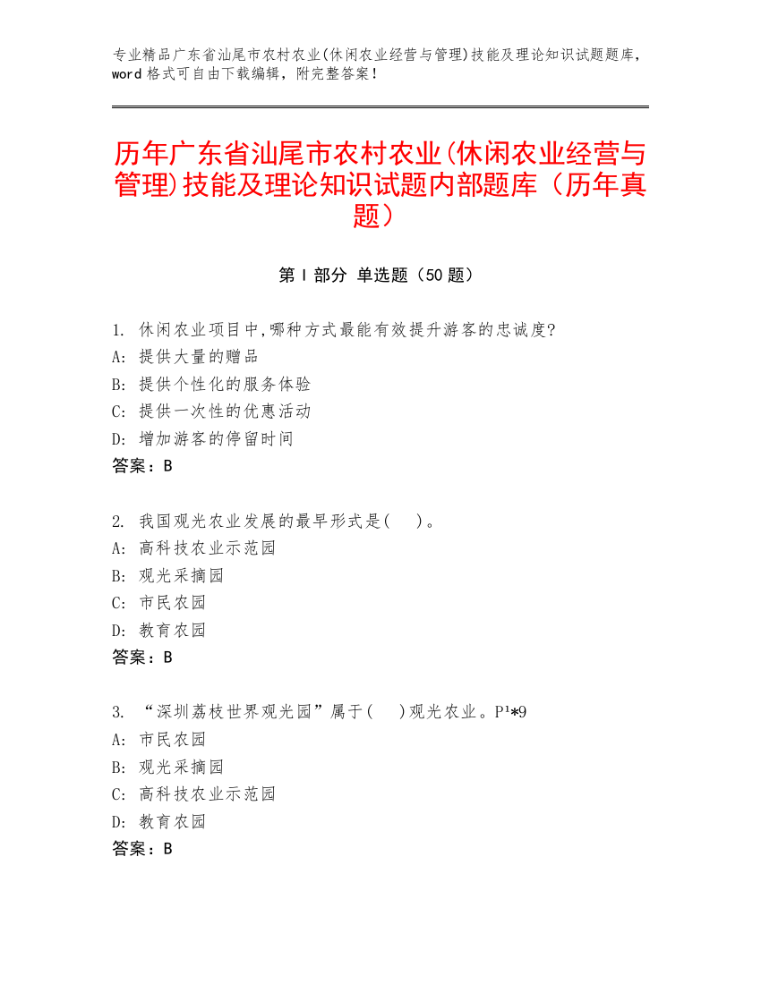 历年广东省汕尾市农村农业(休闲农业经营与管理)技能及理论知识试题内部题库（历年真题）