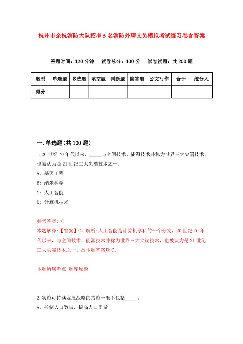 杭州市余杭消防大队招考5名消防外聘文员模拟考试练习卷含答案4