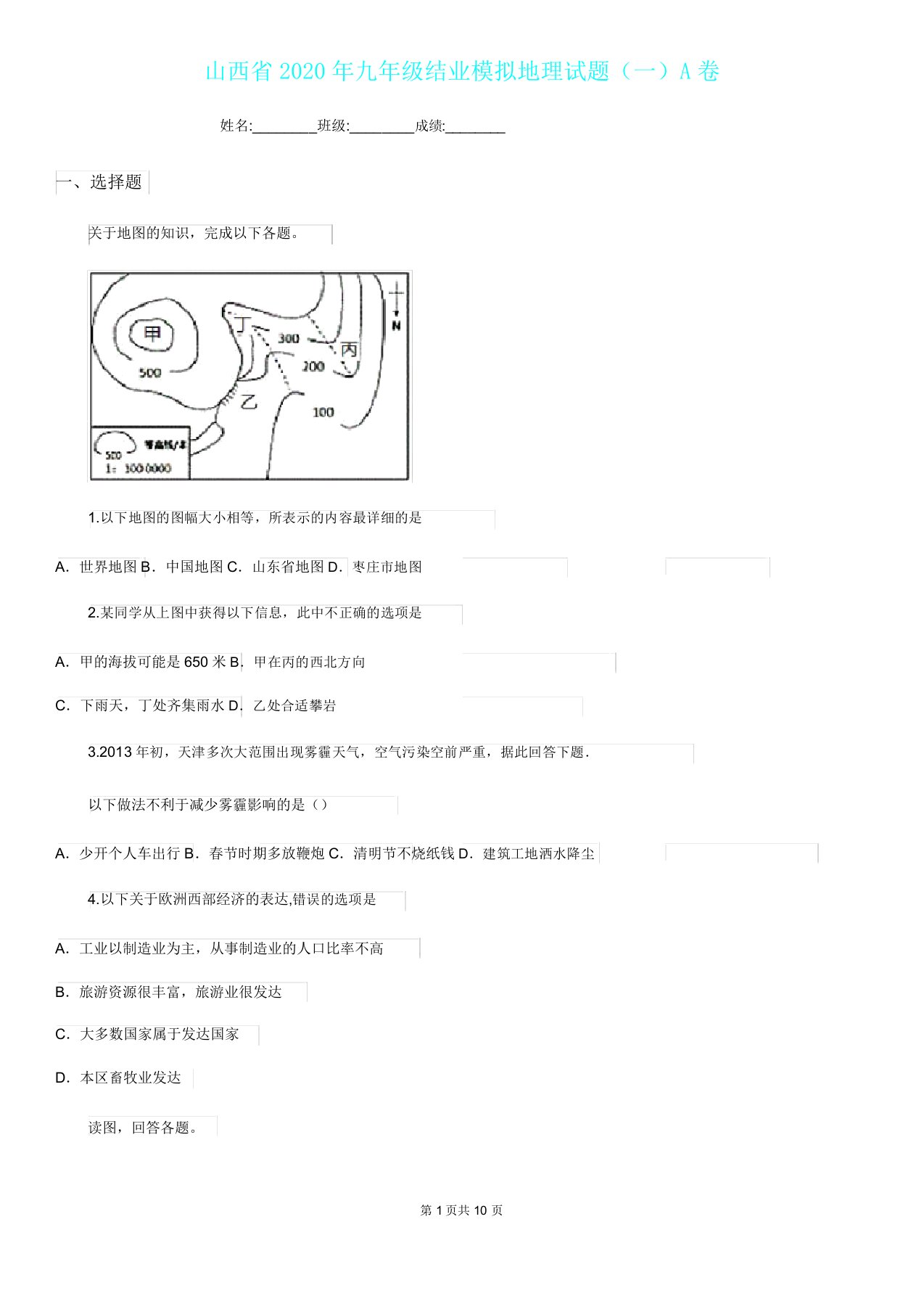 山西省九年级结业模拟地理试题一A卷