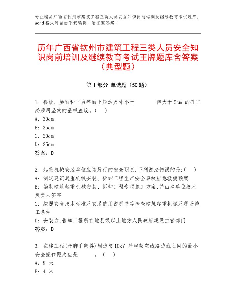 历年广西省钦州市建筑工程三类人员安全知识岗前培训及继续教育考试王牌题库含答案（典型题）