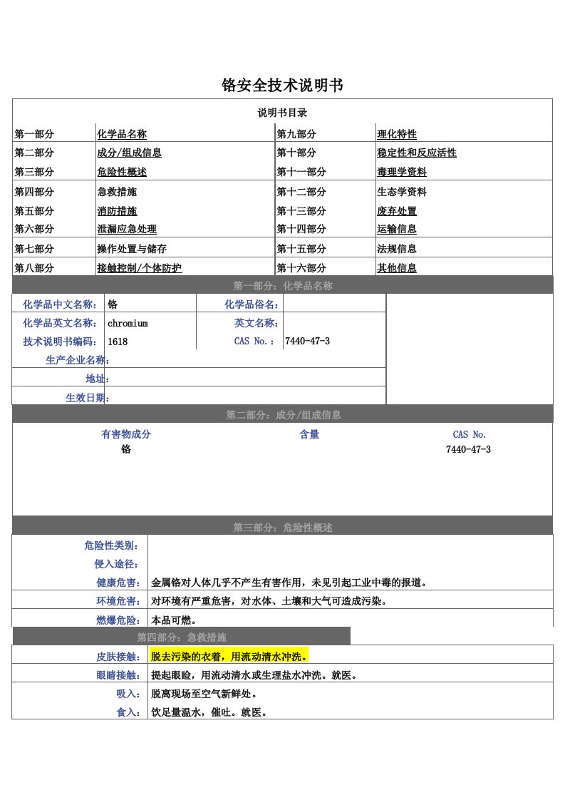 铬安全技术说明书