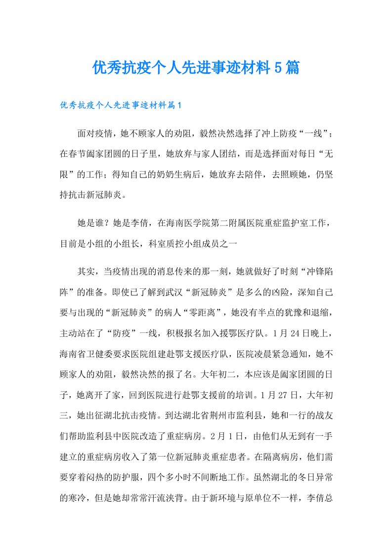 优秀抗疫个人先进事迹材料5篇