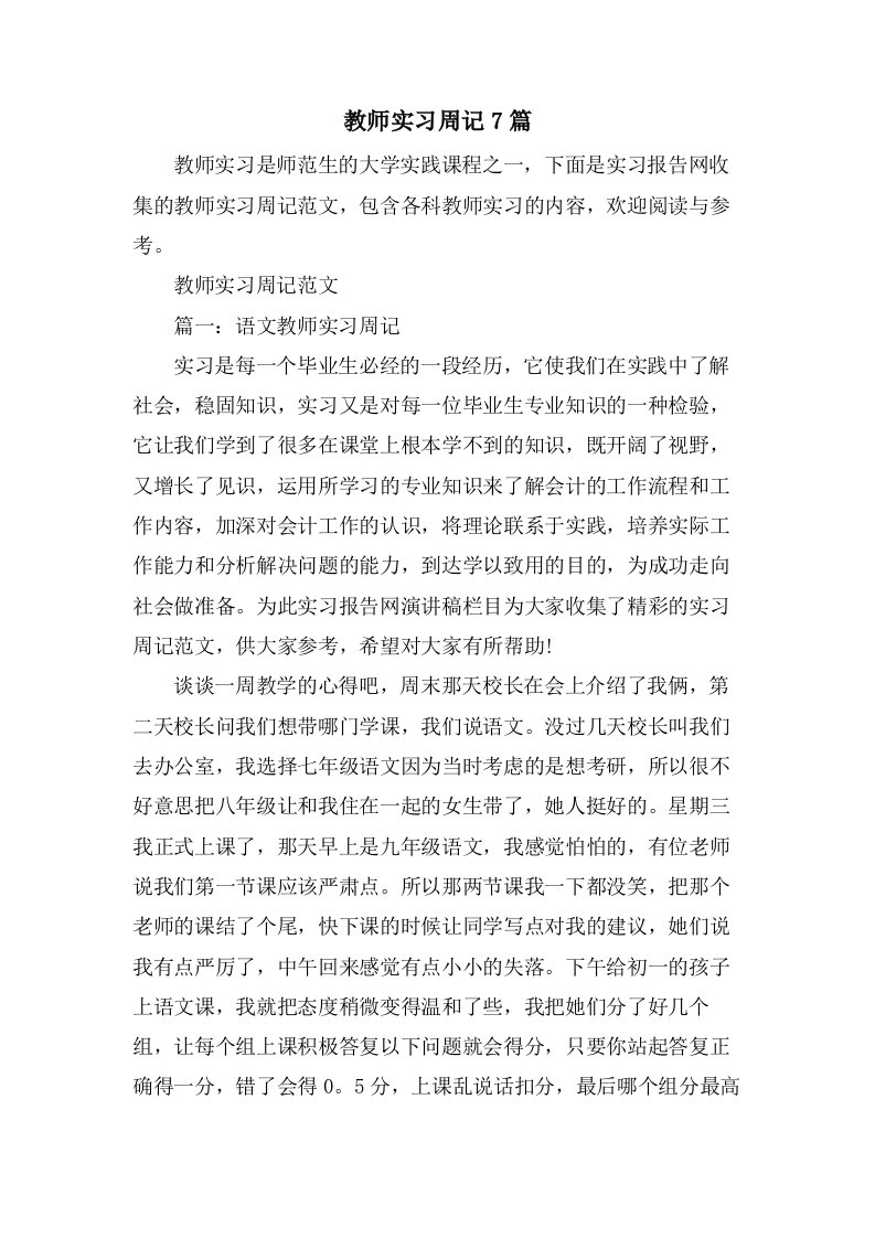 教师实习周记7篇