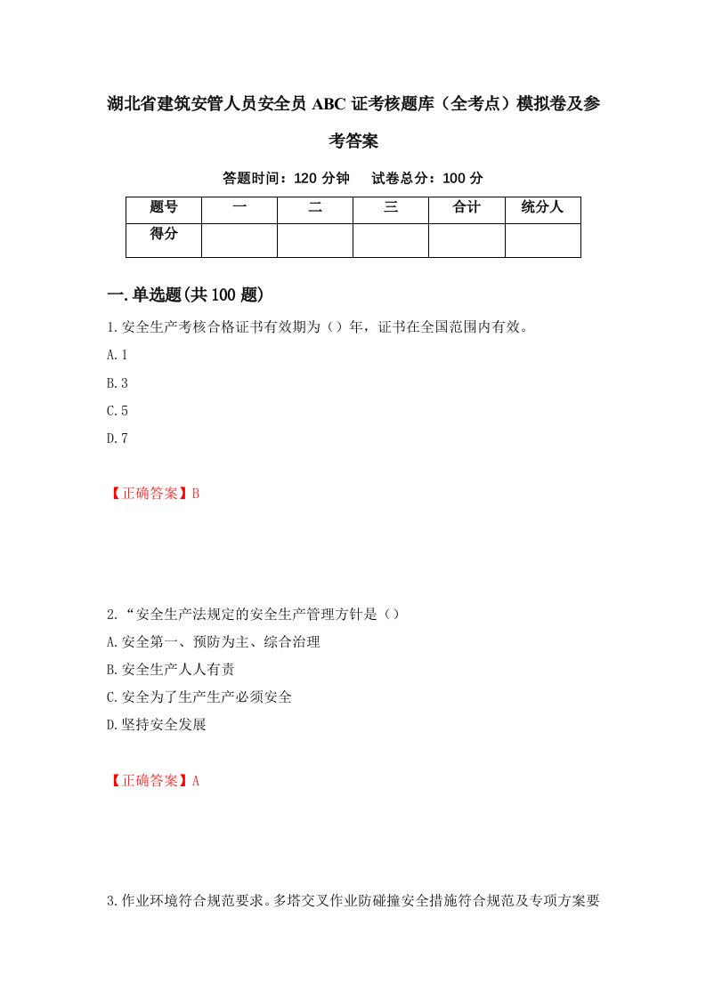 湖北省建筑安管人员安全员ABC证考核题库全考点模拟卷及参考答案47