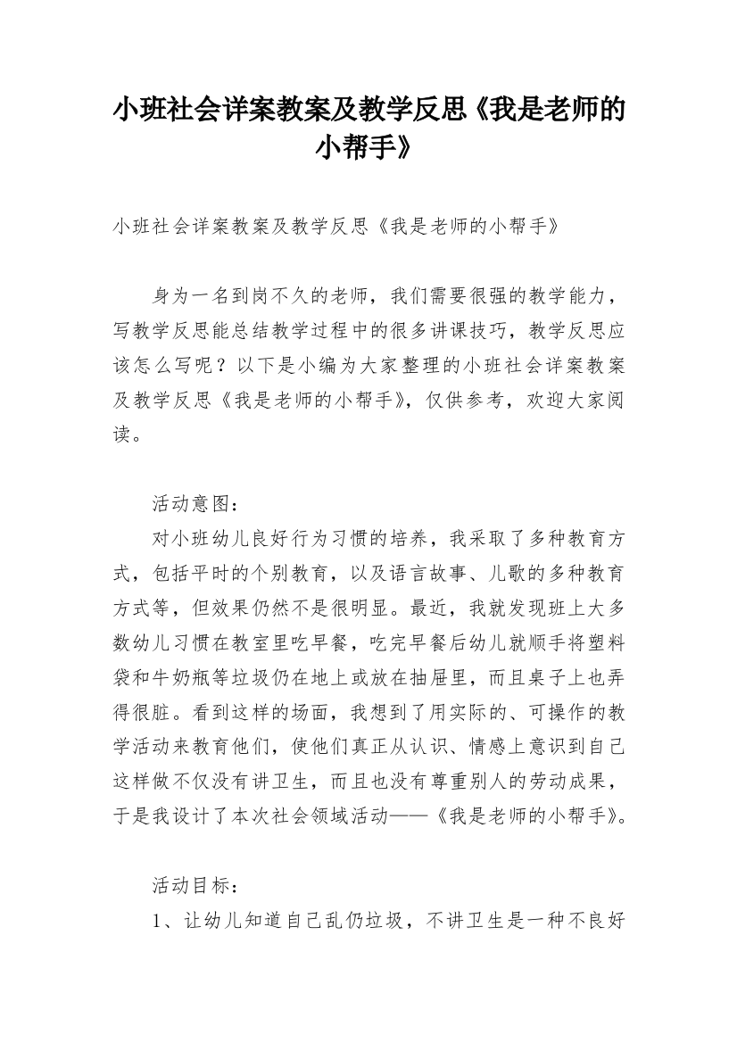 小班社会详案教案及教学反思《我是老师的小帮手》