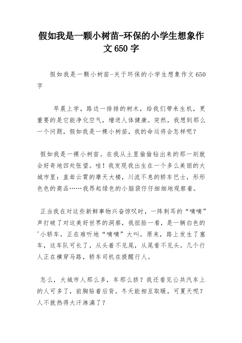 假如我是一颗小树苗-环保的小学生想象作文650字