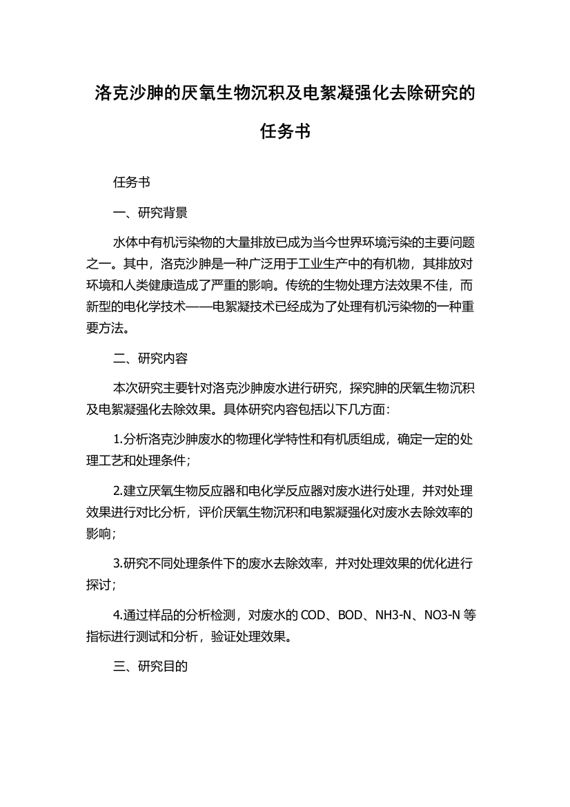 洛克沙胂的厌氧生物沉积及电絮凝强化去除研究的任务书