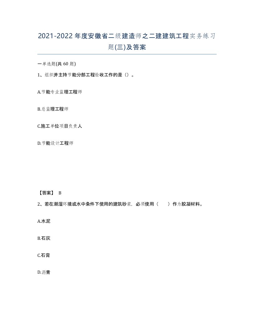 2021-2022年度安徽省二级建造师之二建建筑工程实务练习题三及答案