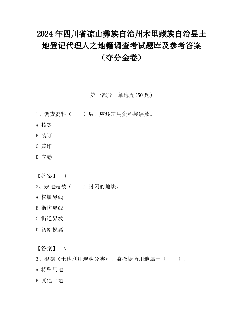 2024年四川省凉山彝族自治州木里藏族自治县土地登记代理人之地籍调查考试题库及参考答案（夺分金卷）