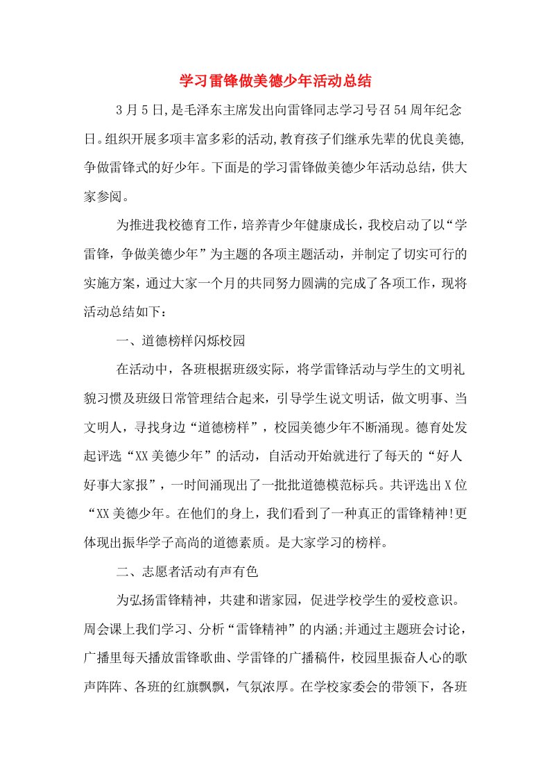 学习雷锋做美德少年活动总结