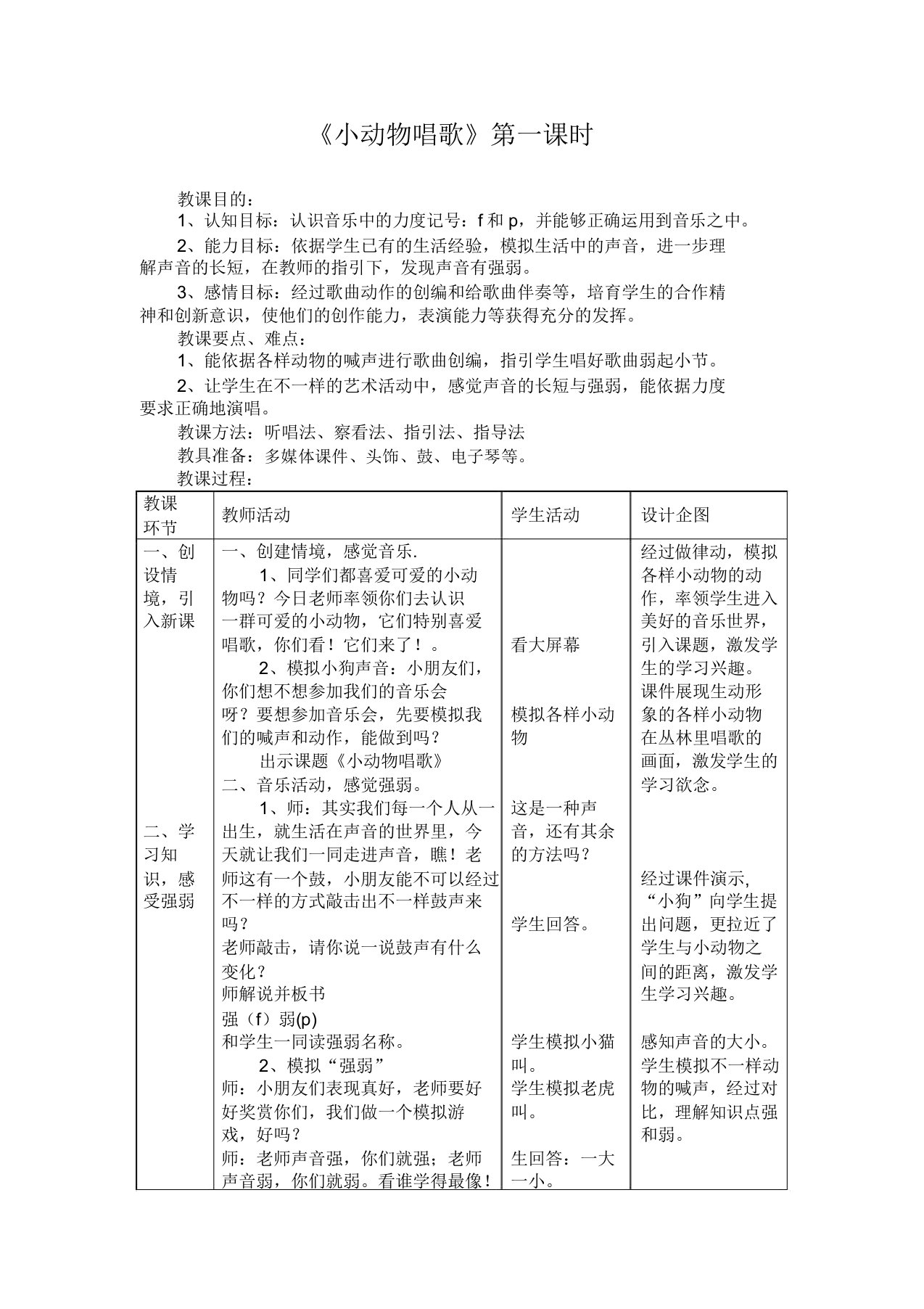 人教小学音乐一年级下《3小动物唱歌》教案3