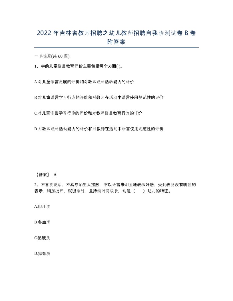 2022年吉林省教师招聘之幼儿教师招聘自我检测试卷B卷附答案