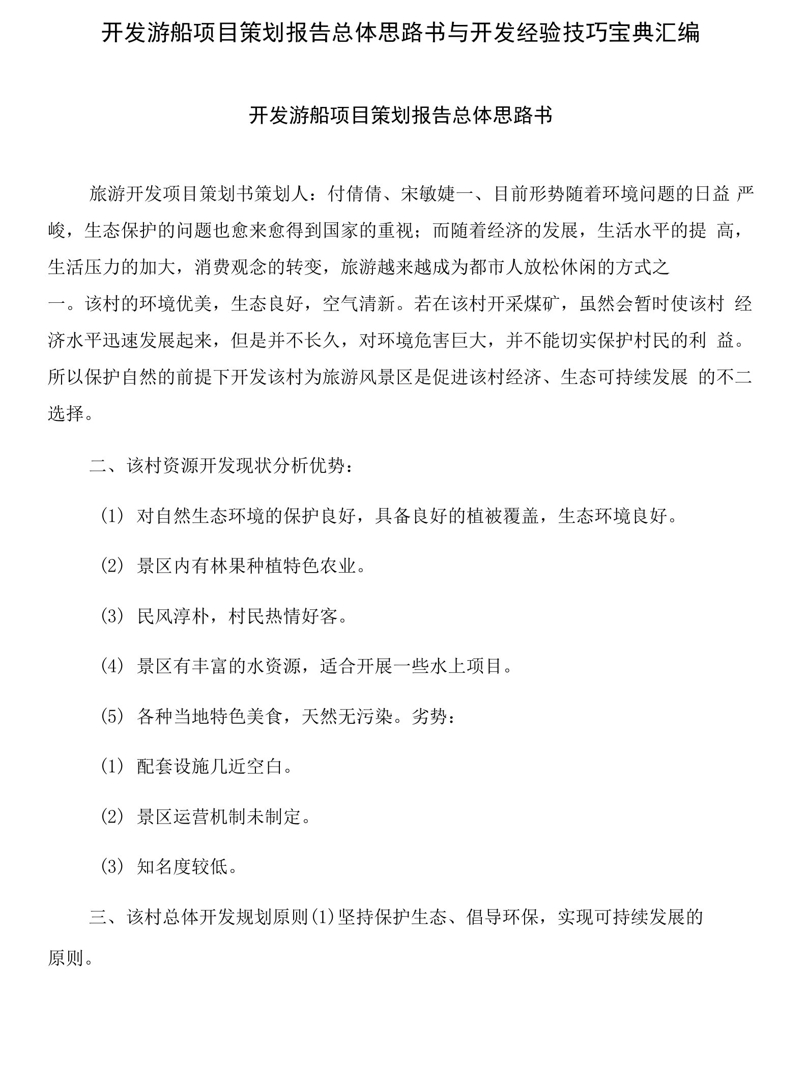 开发游船项目策划报告总体思路书与开发经验技巧宝典汇编