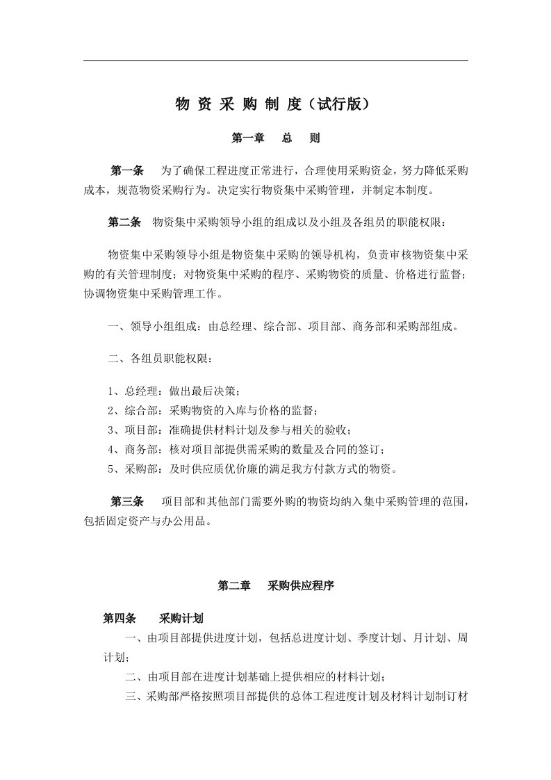 物资采购制度(doc5)(1)