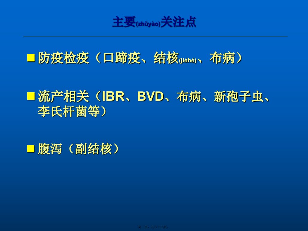 医学专题奶牛传染病精