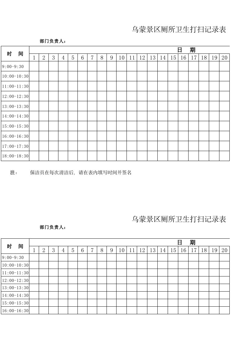 公厕卫生打扫记录表