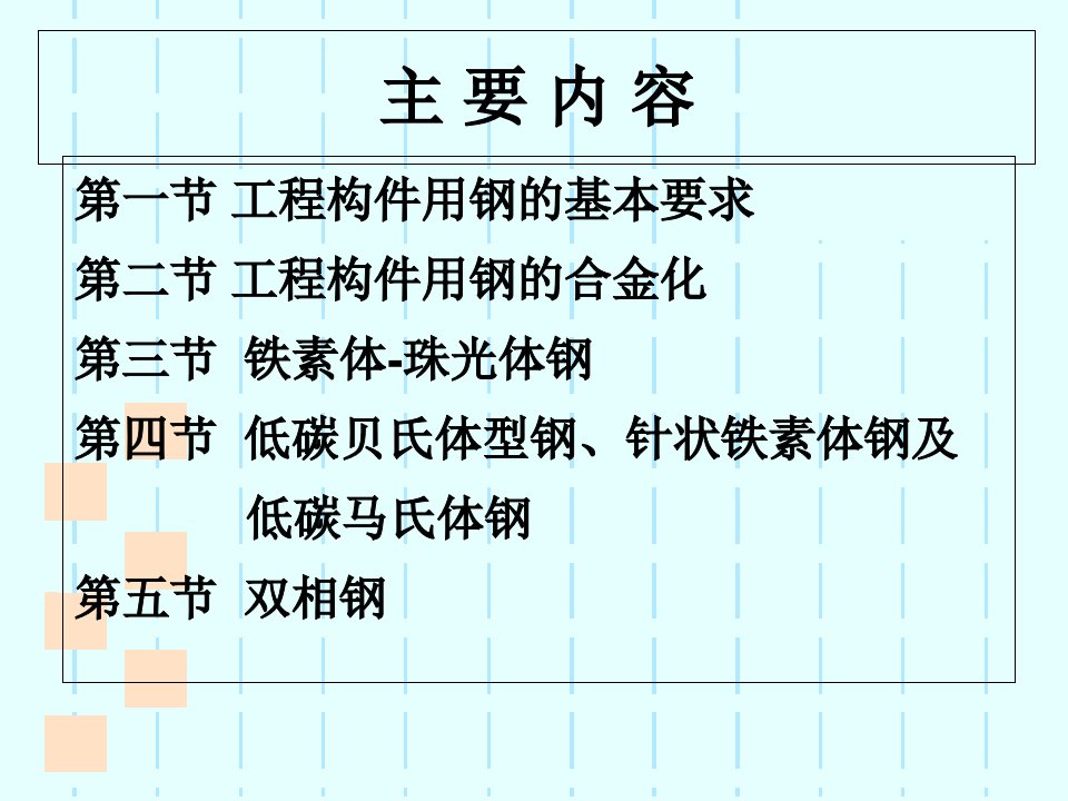 第2章工程结构钢