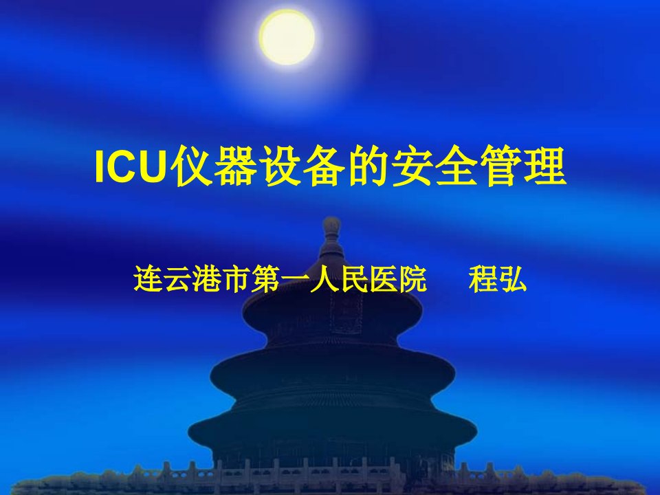 ICU仪器设备的安全管理