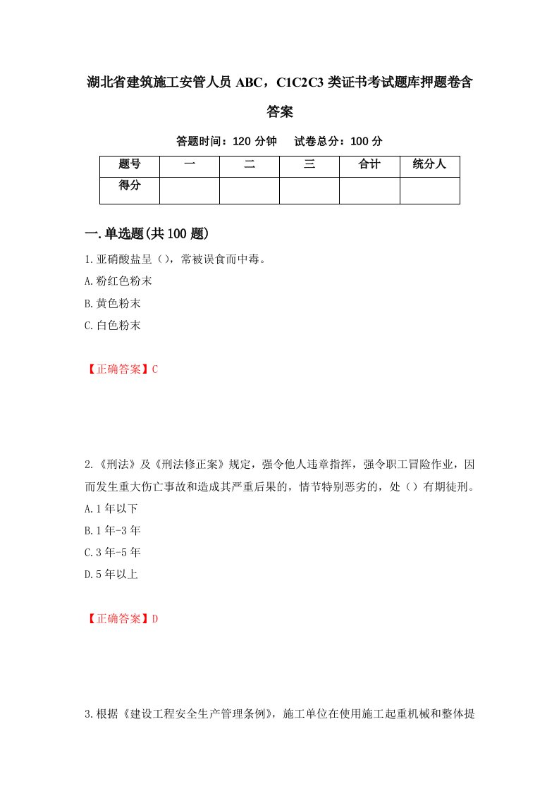 湖北省建筑施工安管人员ABCC1C2C3类证书考试题库押题卷含答案53