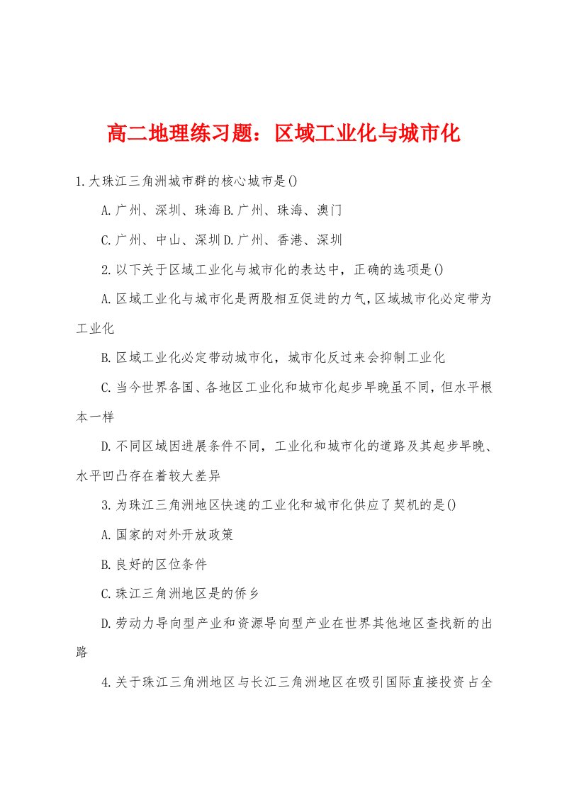 高二地理练习题：区域工业化与城市化