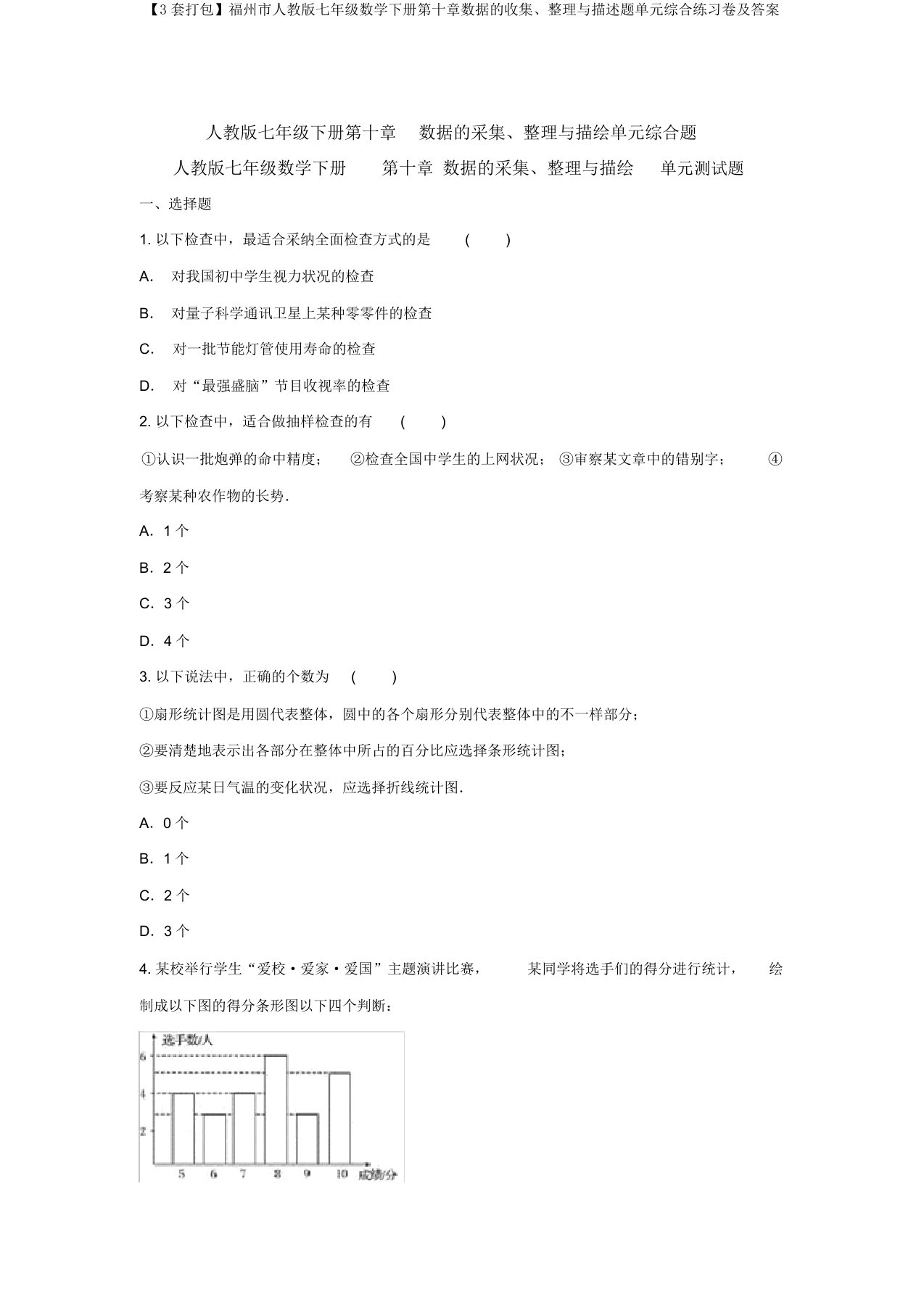 【3套打包】福州市人教版七年级数学下册第十章数据的收集、整理与描述题单元综合练习卷及答案